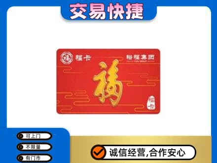宿州市埇桥购物卡回收裕福集团卡.jpg
