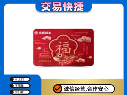 宿州市埇桥购物卡回收永辉超市卡.jpg