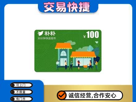 宿州市埇桥购物卡回收朴朴超市卡.jpg