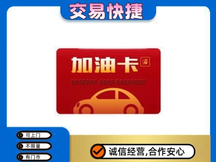 宿州市埇桥购物卡回收加油卡2.jpg