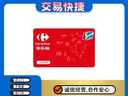 宿州市埇桥购物卡回收家乐福卡.jpg