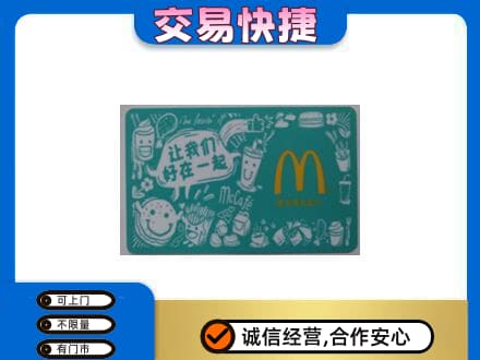 宿州市埇桥购物卡回收麦当劳卡.jpg