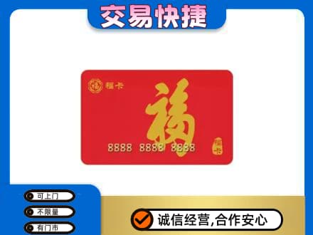 宿州市埇桥购物卡回收福卡.jpg